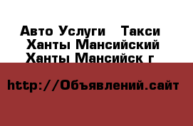 Авто Услуги - Такси. Ханты-Мансийский,Ханты-Мансийск г.